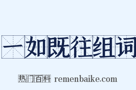 一如既往组词是什么意思的图片